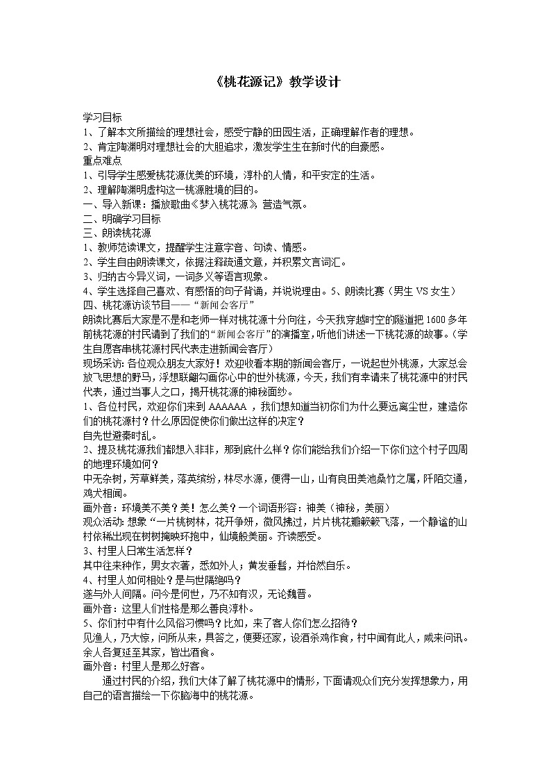 《桃花源记》教学设计01