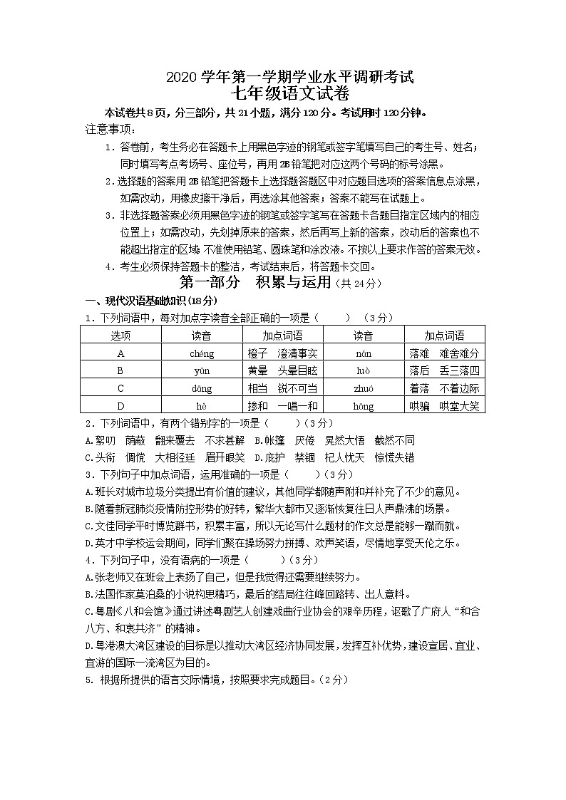 广东省广州市番禺区2020-2021学年七年级上学期期末学业水平测试语文试卷（word版 含答案）01