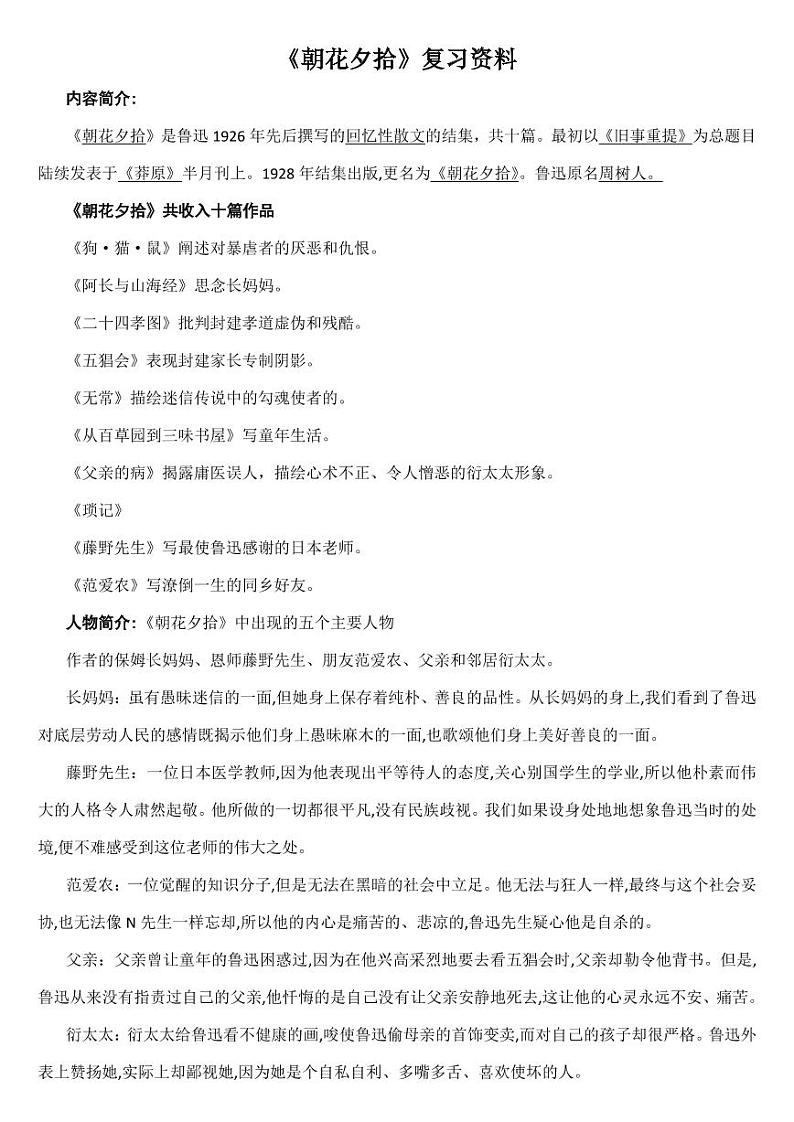 《朝花夕拾》期末复习资料知识要点（PDF版）01