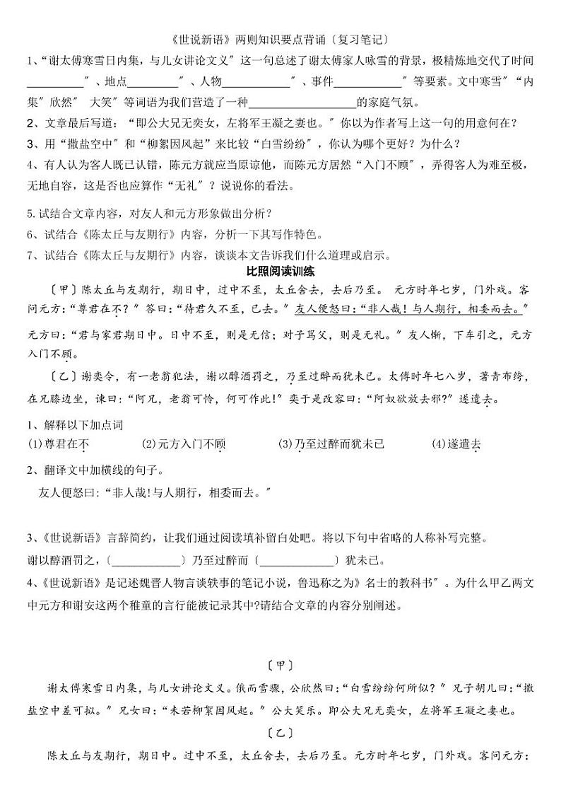 《世说新语》二则复习资料要点小测及对比阅读附答案（PDF版）02