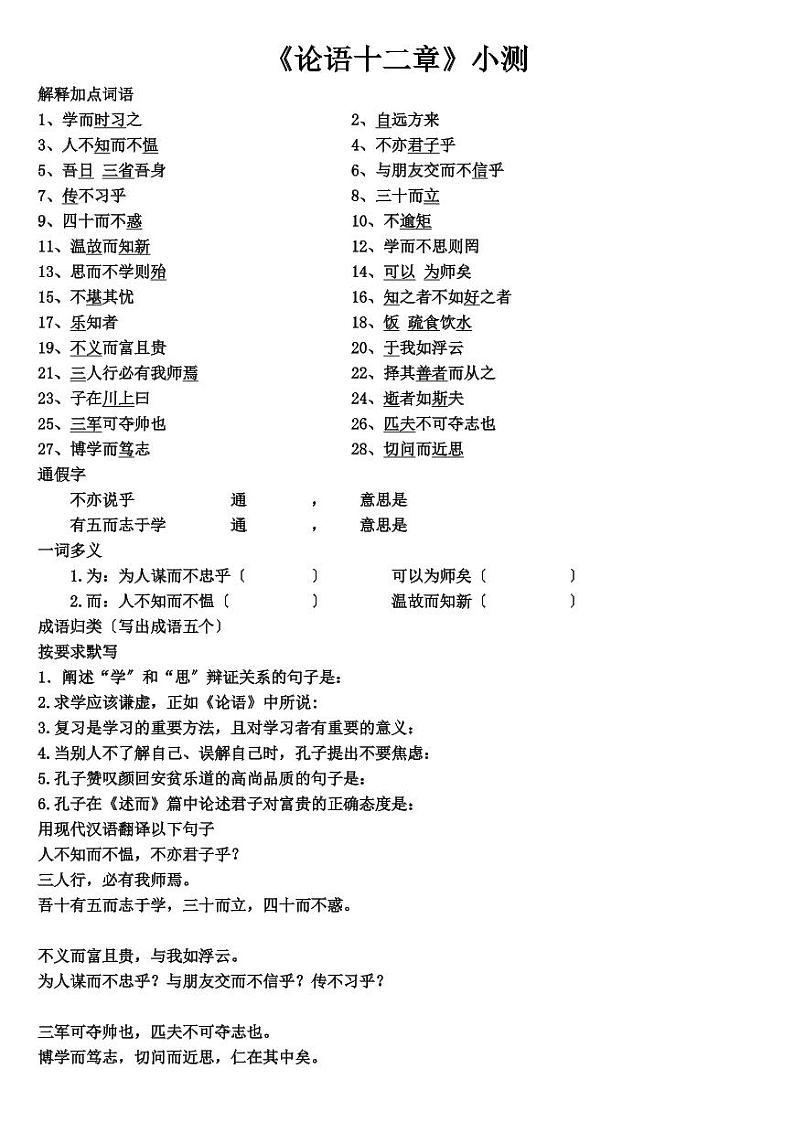 《论语十二章》复习资料附小测及答案（PDF版）01