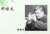 人教部编版七年级下册1 邓稼先教学ppt课件