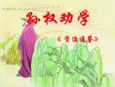 4《孙权劝学》精品教学课件