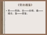 4《孙权劝学》精品教学课件