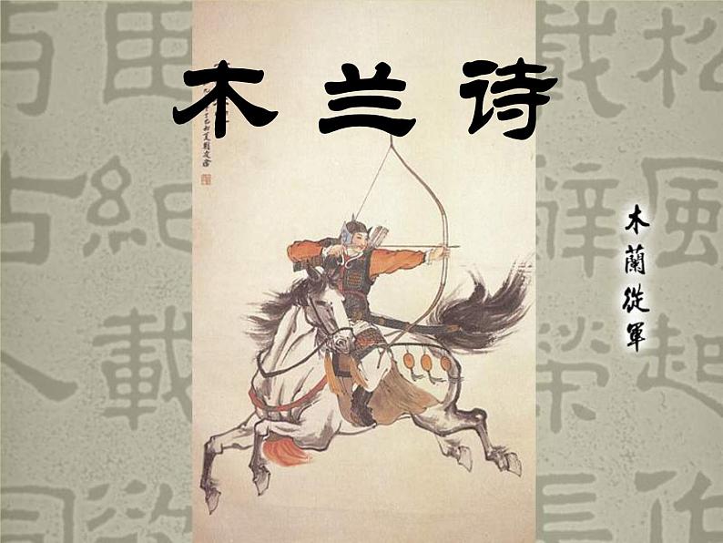 9《木兰诗》精品教学课件01