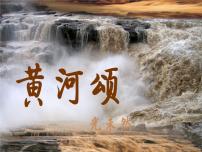 初中语文人教部编版七年级下册第二单元5 黄河颂教学ppt课件