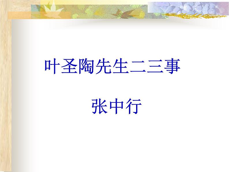14《叶圣陶先生二三事》精品教学课件第1页