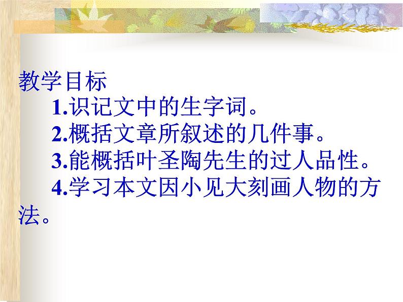 14《叶圣陶先生二三事》精品教学课件第2页