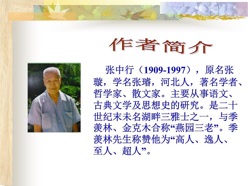 14《叶圣陶先生二三事》精品教学课件第4页