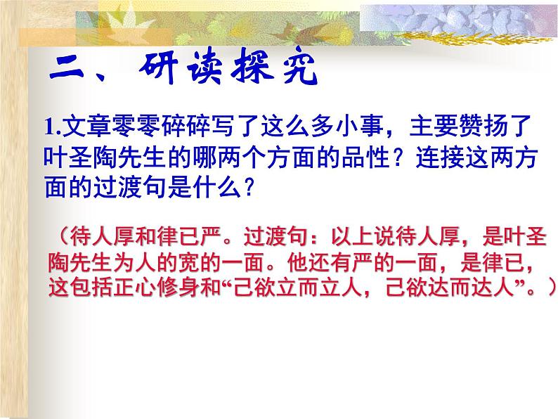 14《叶圣陶先生二三事》精品教学课件第8页
