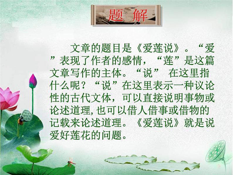 17《爱莲说》精品教学课件第8页