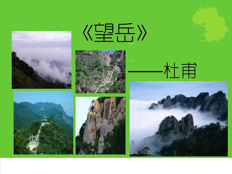 21《望岳》精品教学课件01