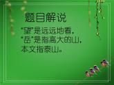 21《望岳》精品教學(xué)課件