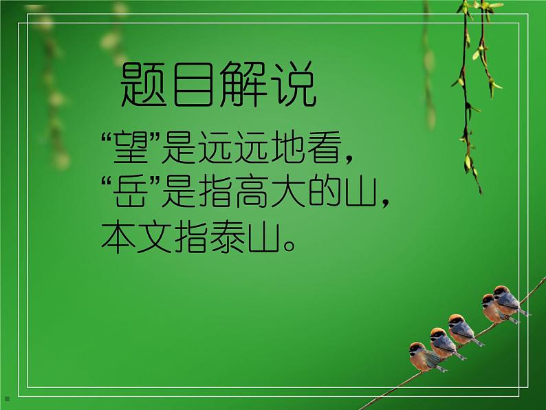 21《望岳》精品教学课件02