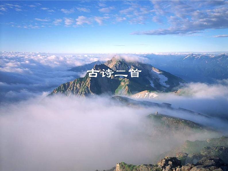21《登飞来峰》精品教学课件01