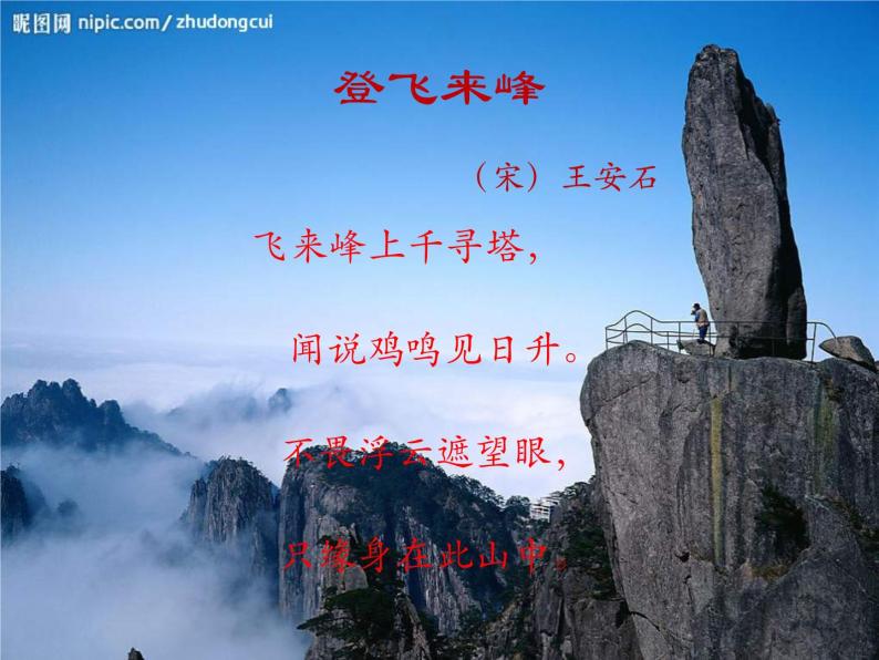 语文七年级下册登飞来峰教学ppt课件-教习网|课件下载