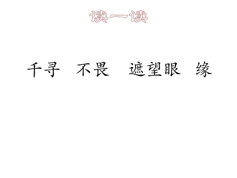 21《登飞来峰》精品教学课件04