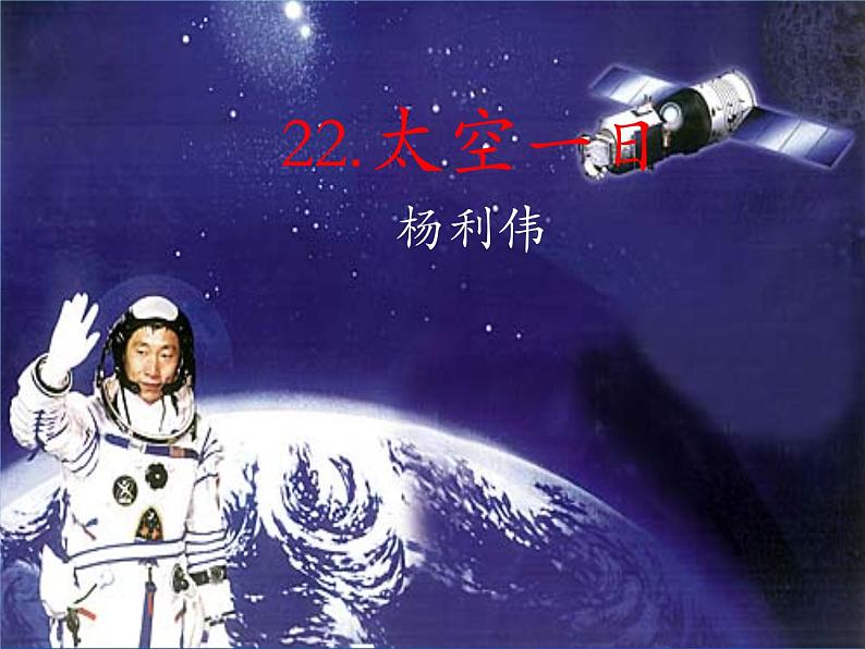 23《太空一日》精品教学课件第1页