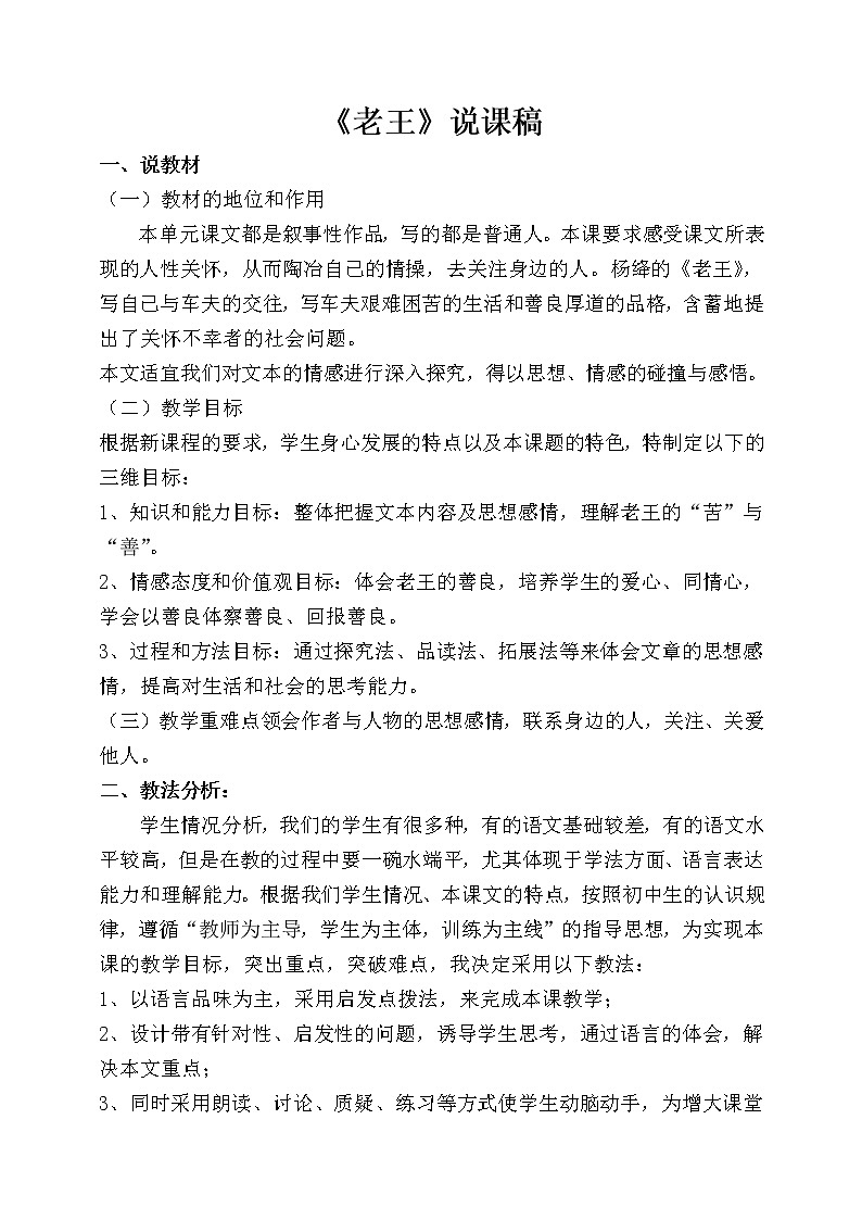 部编版七年级下册语文《老王》说课稿第1页