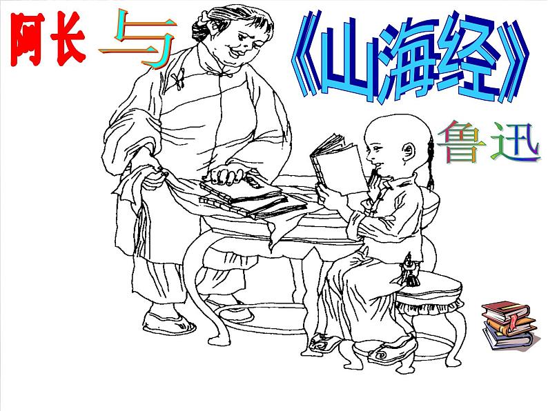 10《阿长与山海经》精品教学课件第2页