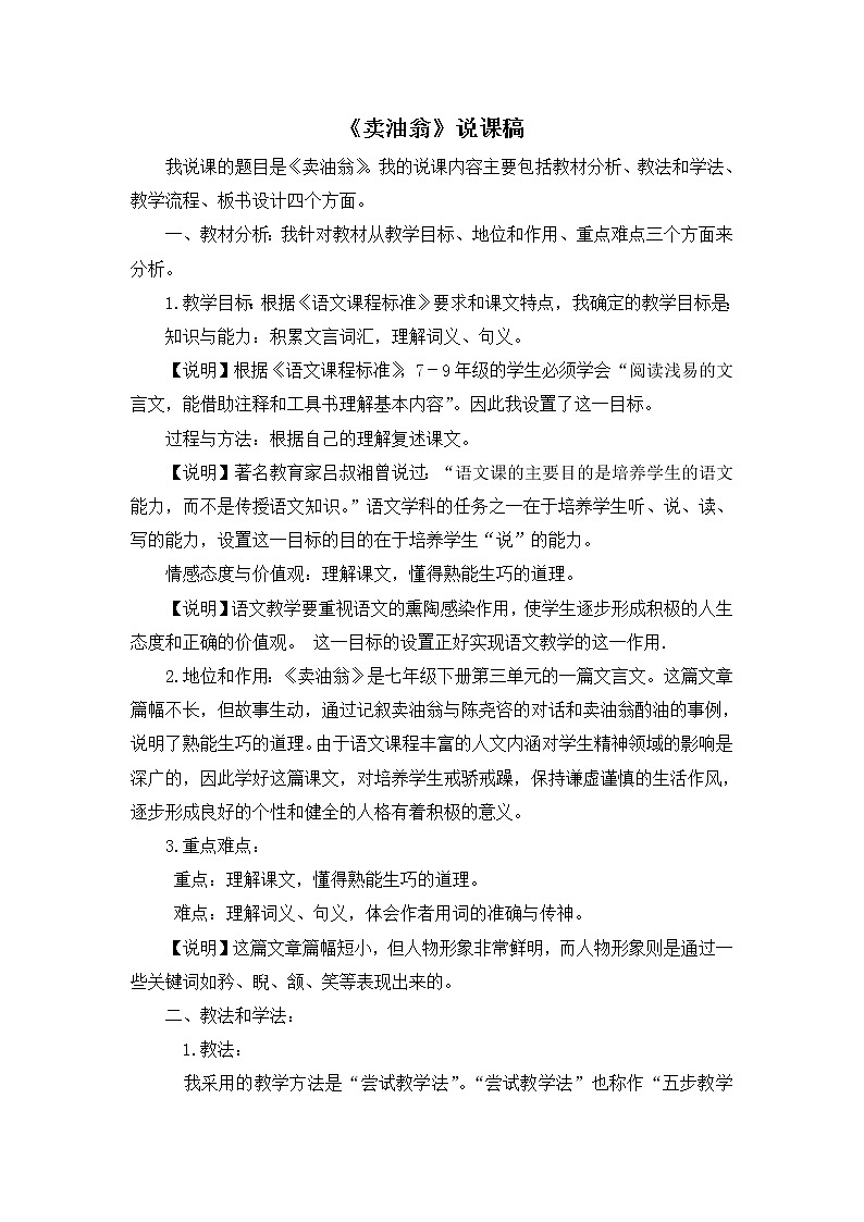 部编版七年级下册语文《卖油翁》说课稿第1页