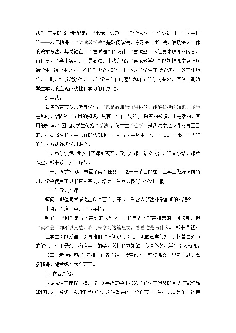 部编版七年级下册语文《卖油翁》说课稿第2页