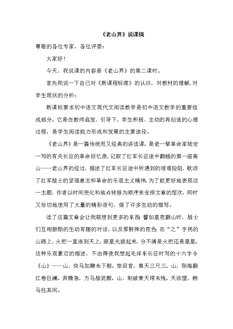 部编版七年级下册语文《老山界》说课稿第1页