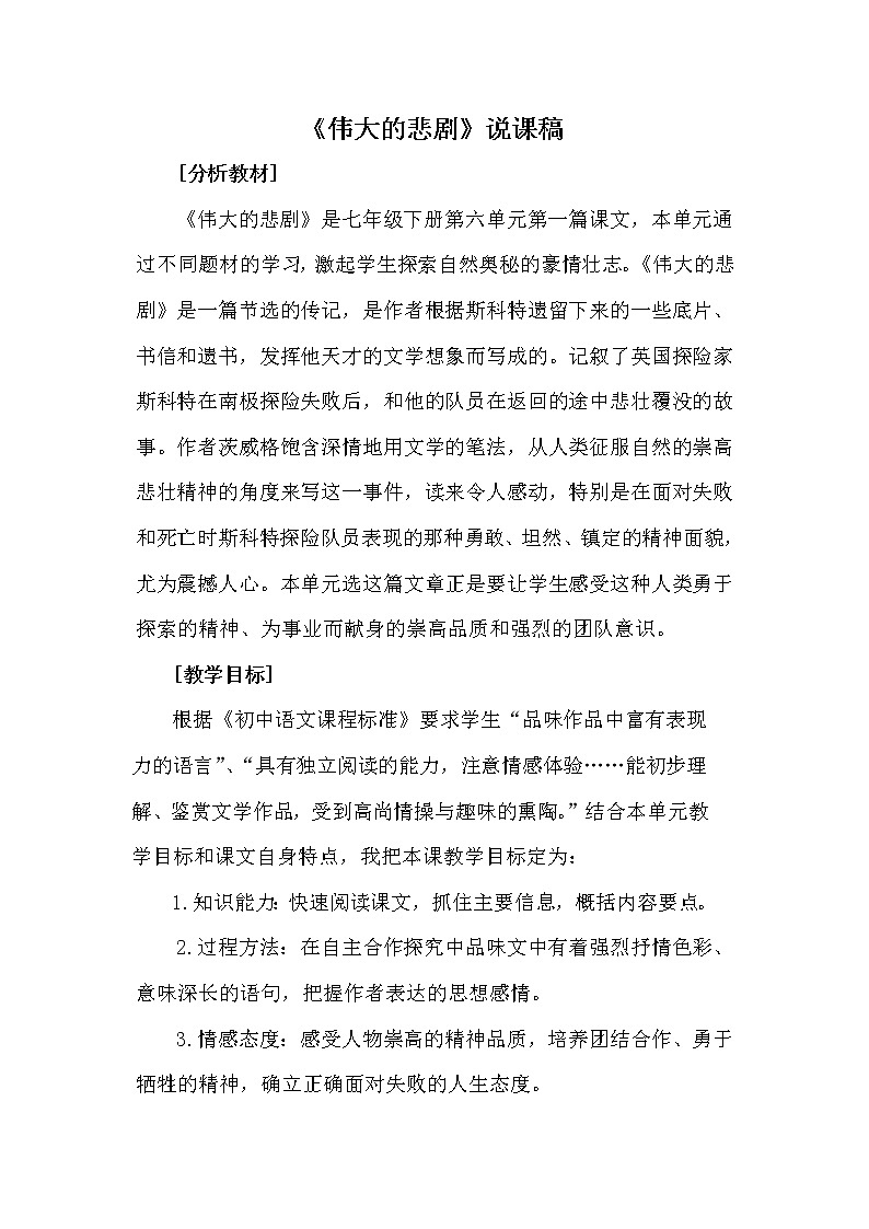 部编版七年级下册语文《伟大的悲剧》说课稿第1页