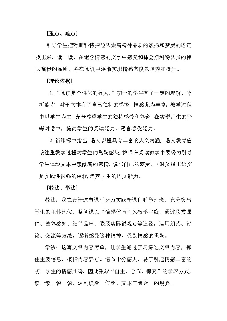 部编版七年级下册语文《伟大的悲剧》说课稿第2页