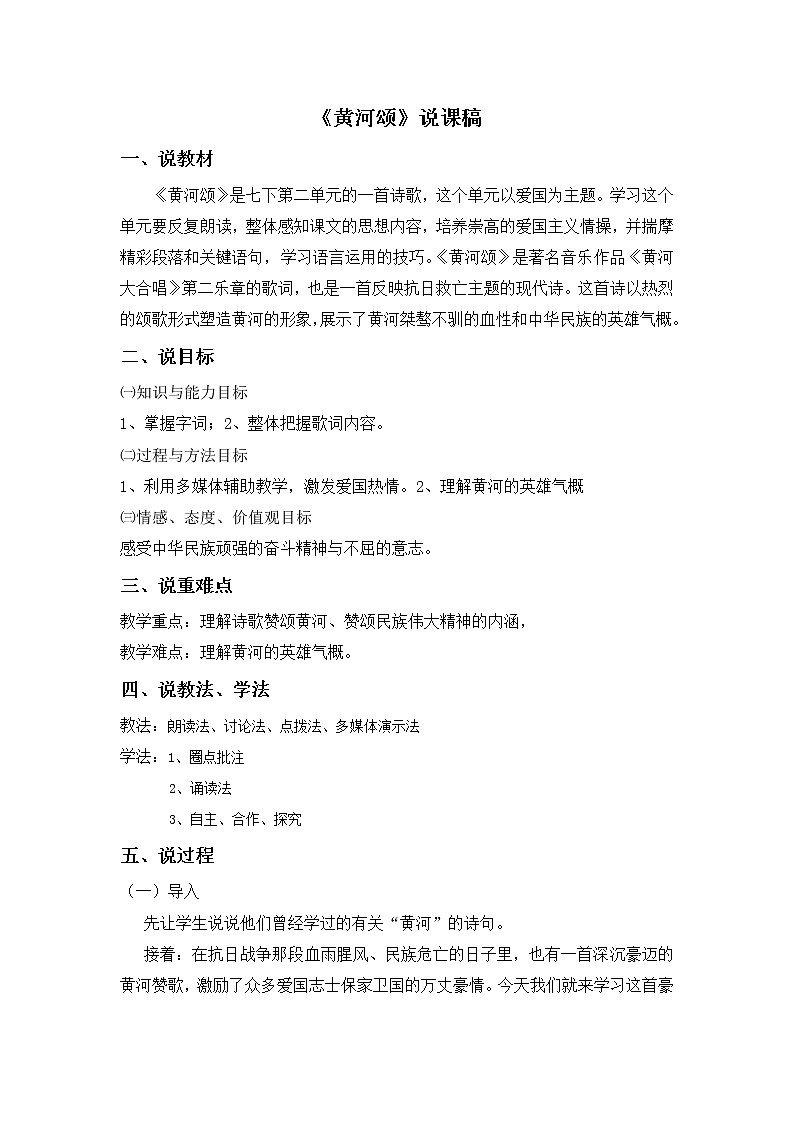 部编版七年级下册语文《黄河颂》说课稿第1页