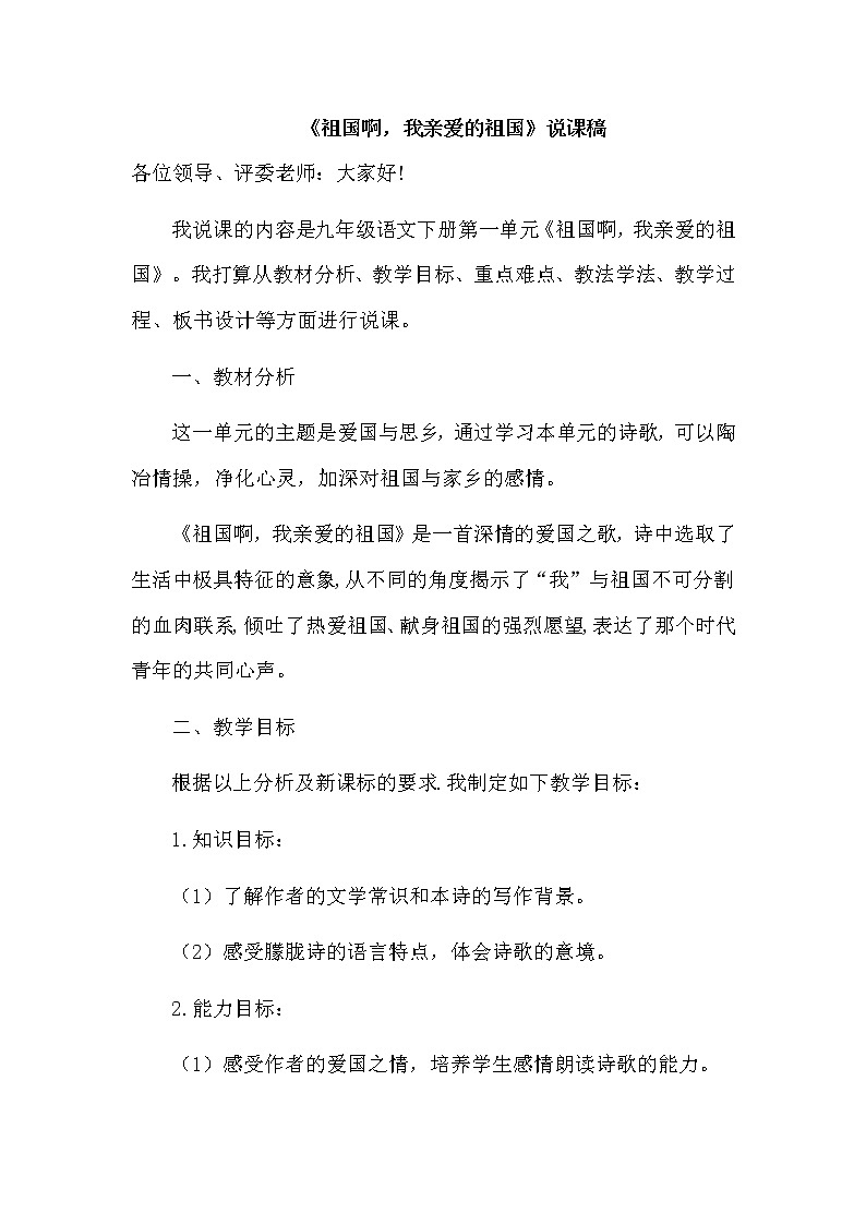 部编版语文九年级下册《祖国啊，我亲爱的祖国》说课稿第1页