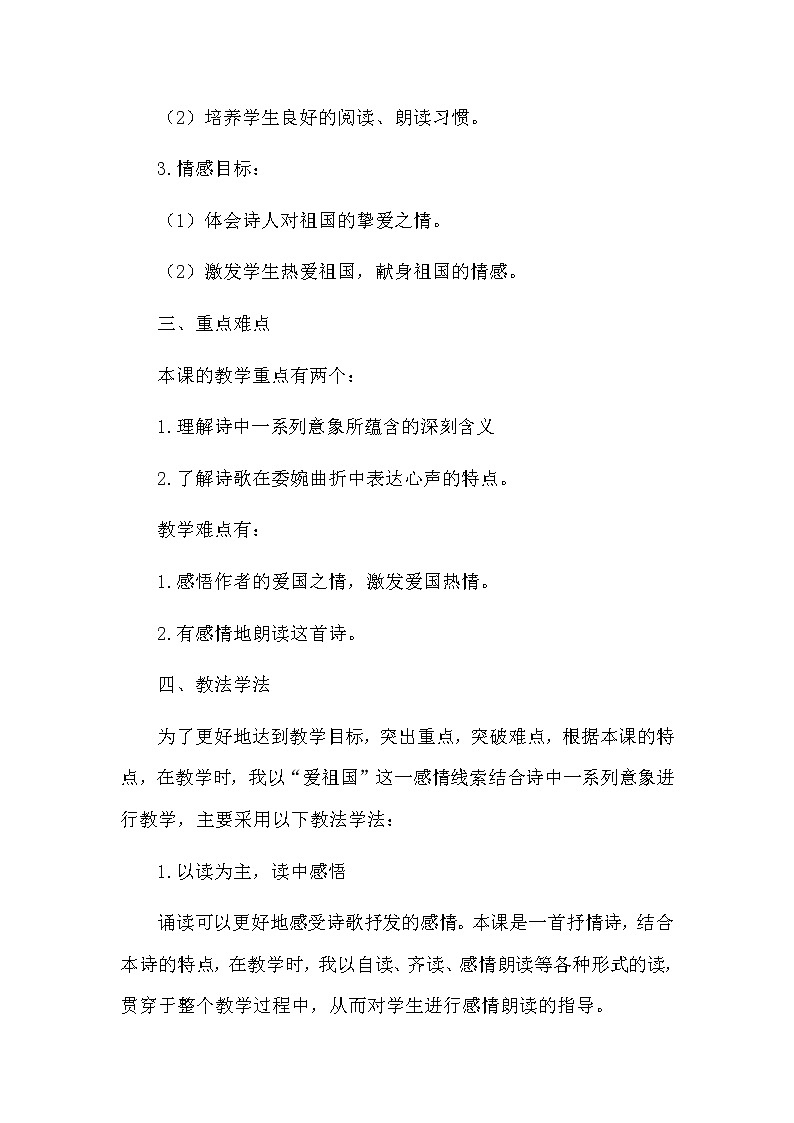 部编版语文九年级下册《祖国啊，我亲爱的祖国》说课稿第2页