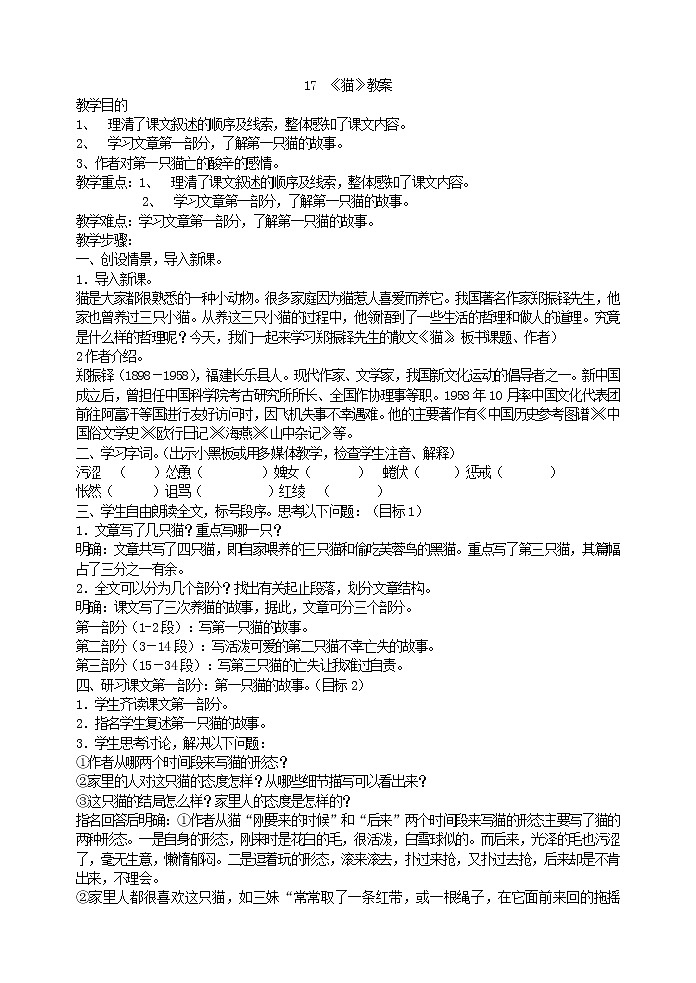 《猫》优质高效教案01