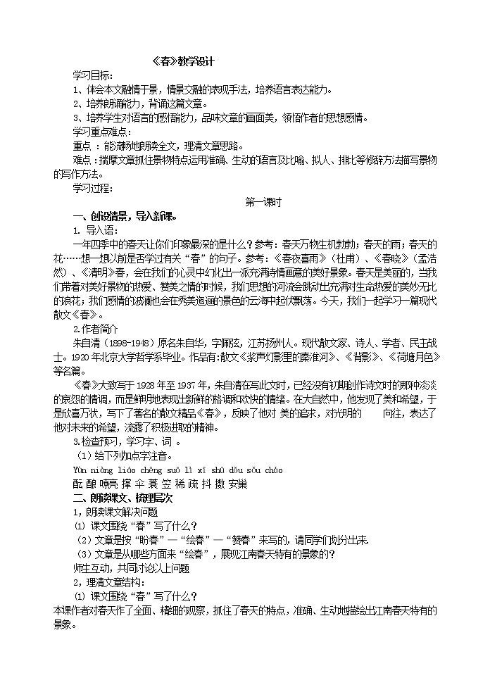 《春》教学设计第1页
