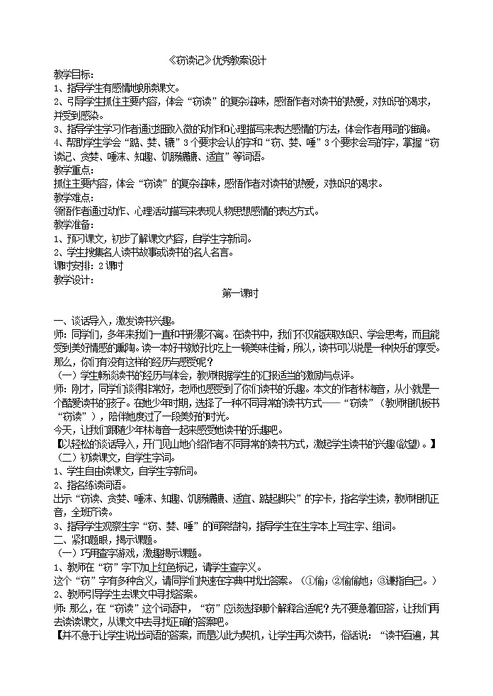 《窃读记》优秀教案设计01