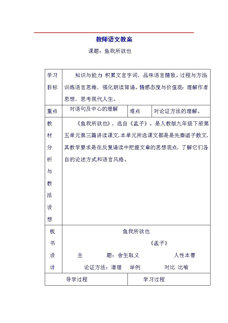 9《鱼我所欲也》教案01