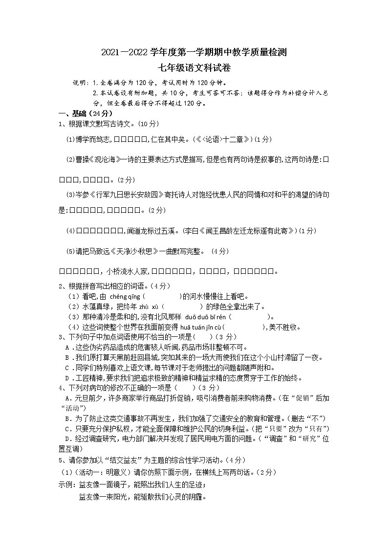 广东省潮州市潮安区2021－2022学年七年级上学期期中教学质量检测语文试卷（Word版无答案）01