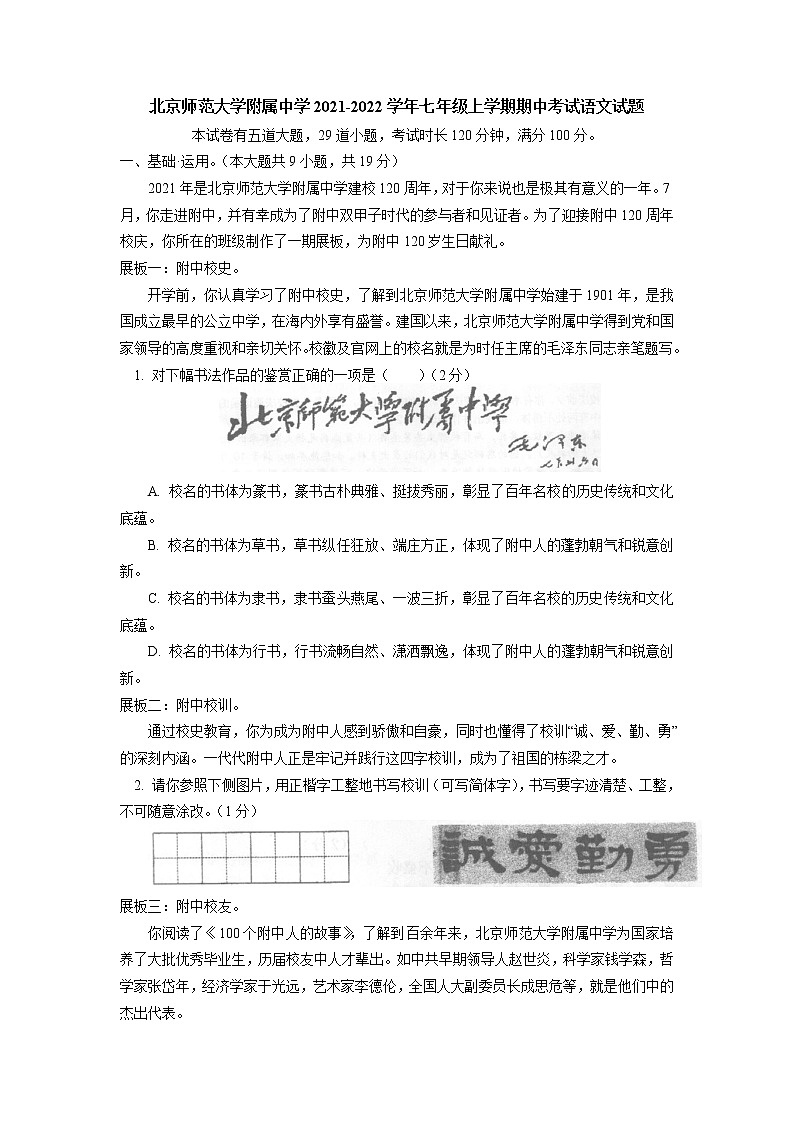 北京师范大学附属中学2021-2022学年七年级上学期期中考试语文试题（Word版含答案）第1页