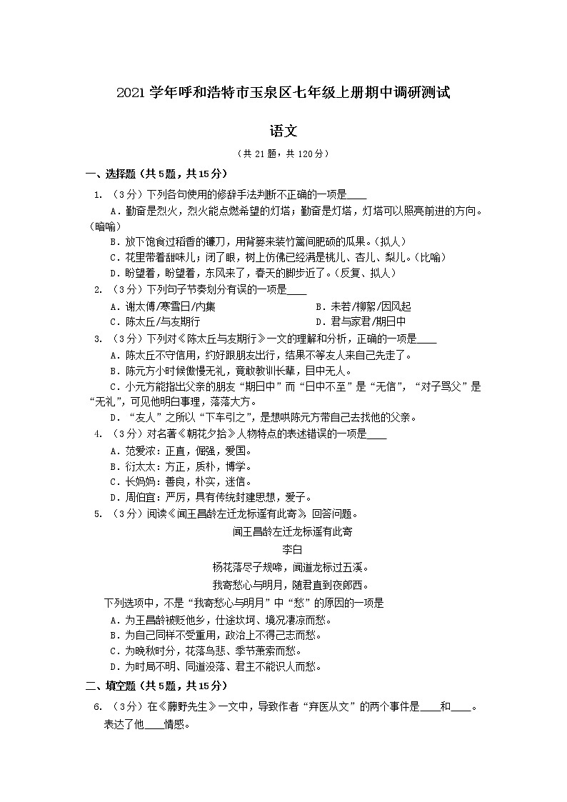 内蒙古自治区呼和浩特市玉泉区2021－2022学年七年级上学期期中调研测试语文试卷（Word版含答案）第1页