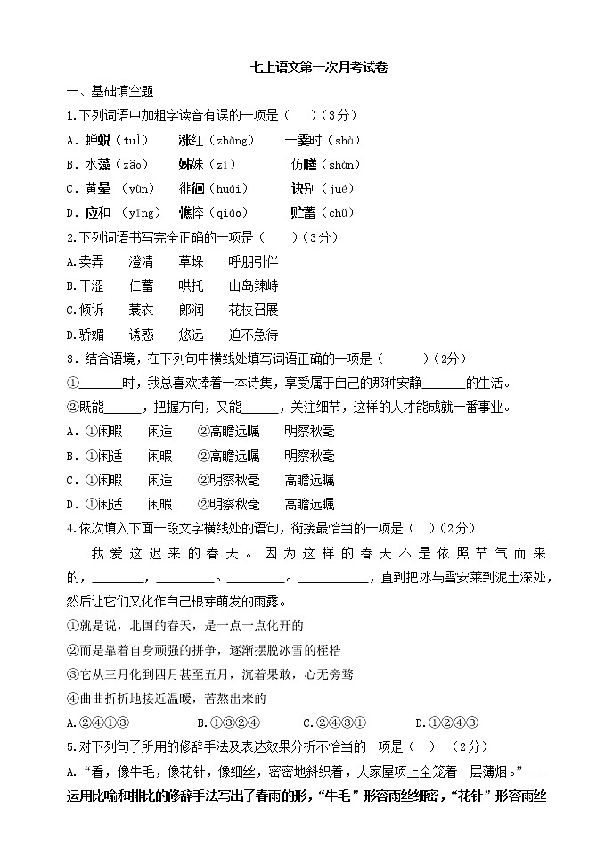河北省保定市雄县板东中学2021-2022学年七年级上学期第一次月考语文试题（Word版无答案）01