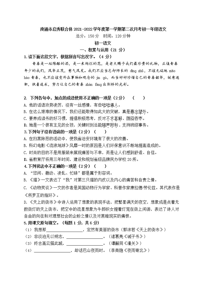 江苏省南通市崇川区启秀中学2021-2022学年七年级上学期第二次月考语文试卷（Word版含答案）01