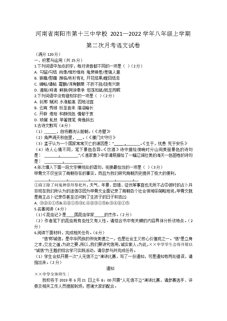 河南省南阳市第十三中学校2021—2022学年八年级上学期第二次月考语文试卷（Word版含答案）第1页
