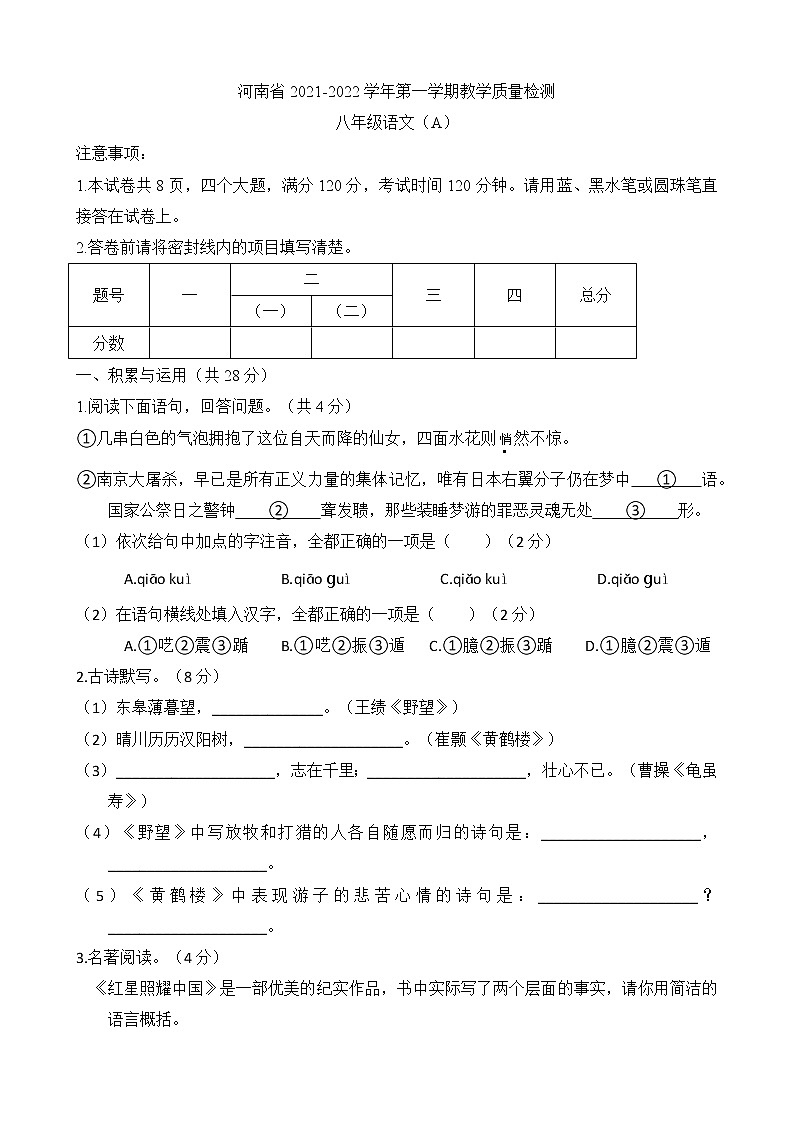 河南省多校联考2021-2022学年八年级上学期第三次月考语文试题（Word版含答案）第1页