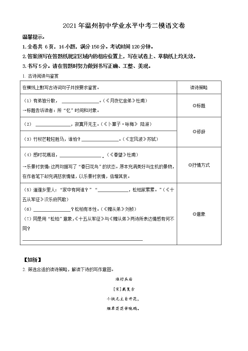 精品解析：2021年浙江省温州市初中学业中考二模语文试题（解析版 +原卷版）01
