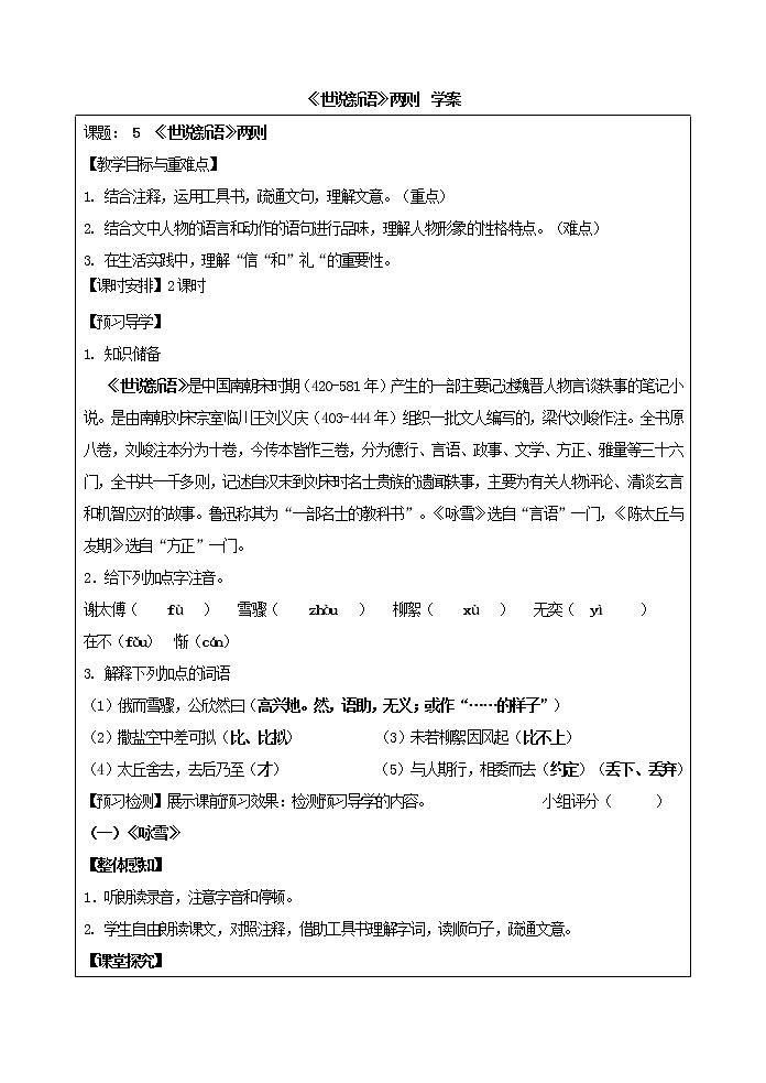 《世说新语》两则  学案01