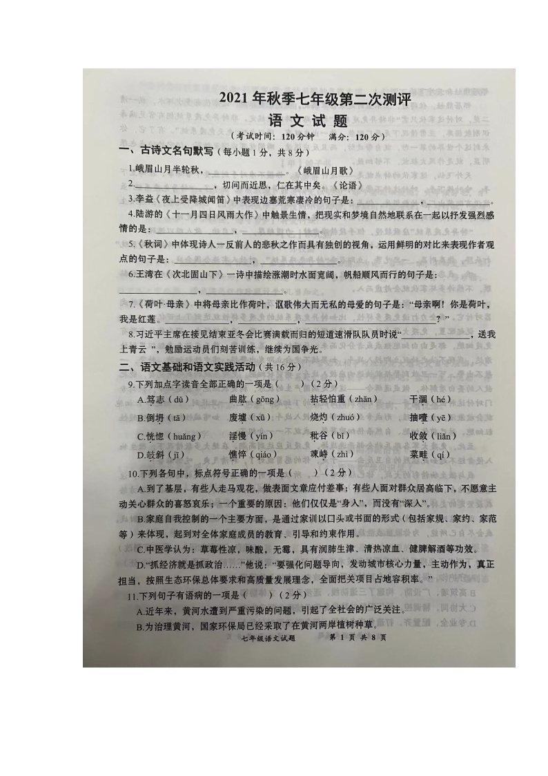 湖北省黄冈市2021-2022学年七年级上学期第二次测评语文试题（Word版含答案）01