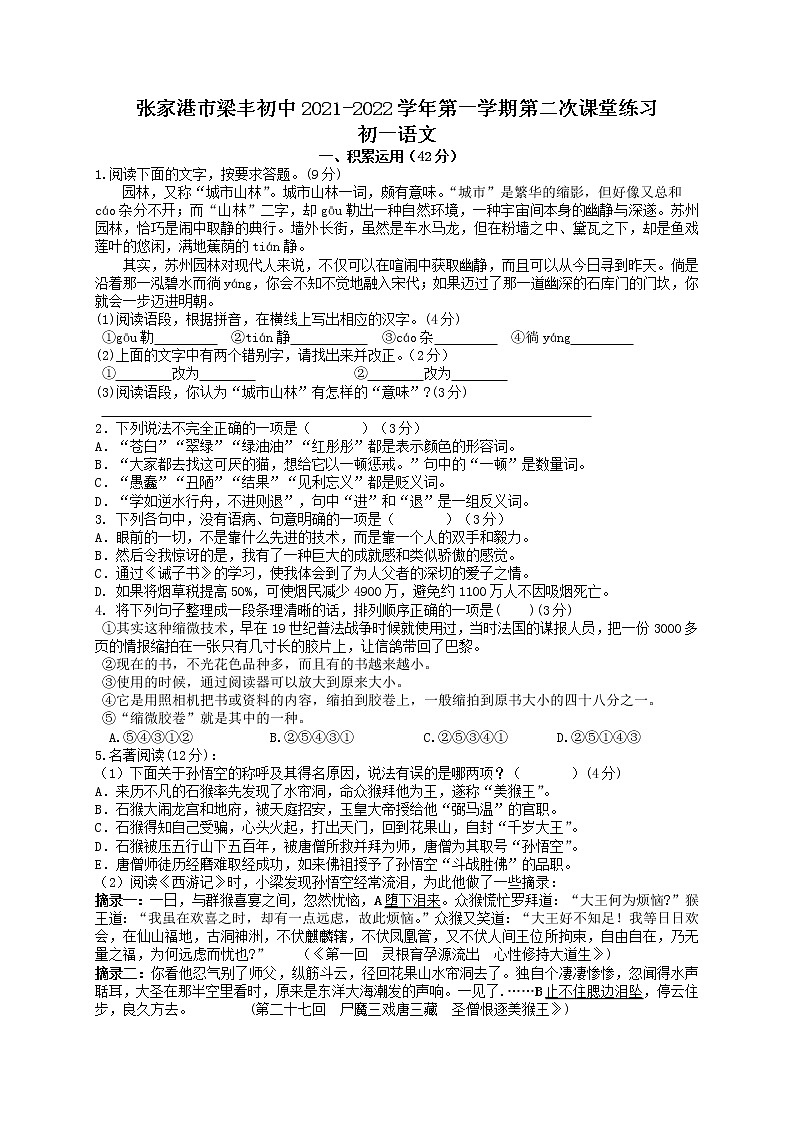 江苏省张家港市梁丰初级中学2021-2022学年七年级上学期第二次课堂练习语文卷（Word版无答案）第1页