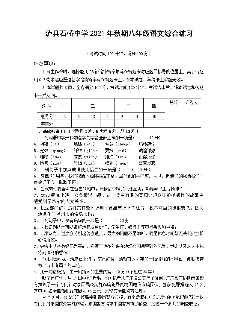 四川省泸县石桥镇石桥初级中学校2021-2022学年八年级上学期语文综合练习题（Word版含答案）01