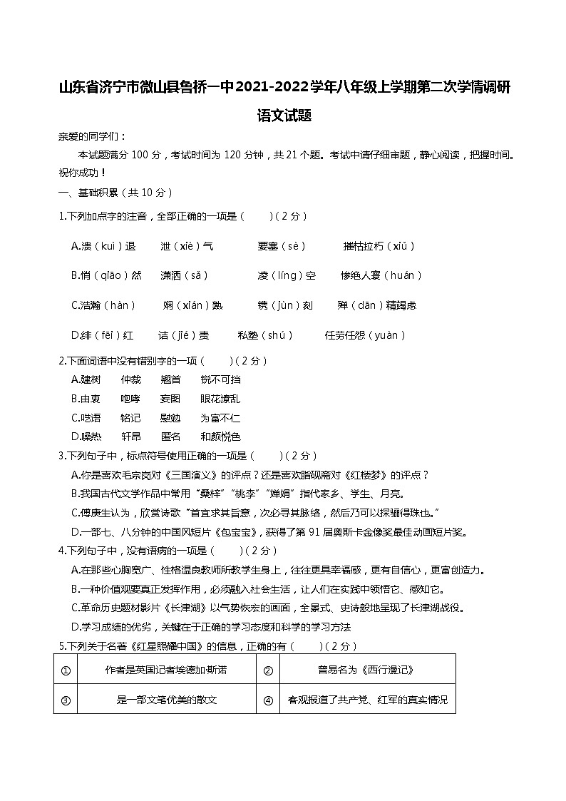 山东省济宁市微山县鲁桥镇第一中学2021-2022学年八年级上学期第二次学情调研语文试题（Word版无答案）第1页