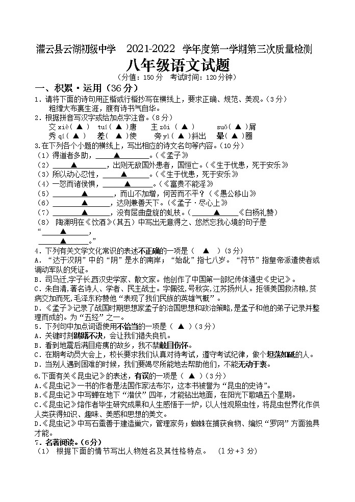 江苏省连云港市灌云县云湖初级中学2021-2022学年八年级上学期第三次质量检测语文试卷（Word版含答案）01